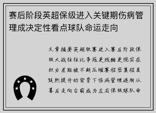 赛后阶段英超保级进入关键期伤病管理成决定性看点球队命运走向
