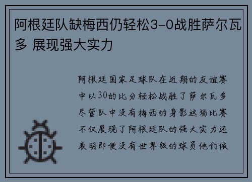 阿根廷队缺梅西仍轻松3-0战胜萨尔瓦多 展现强大实力