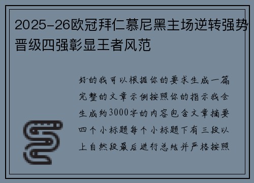 2025-26欧冠拜仁慕尼黑主场逆转强势晋级四强彰显王者风范