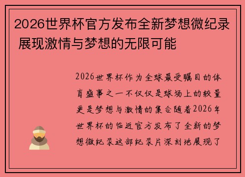 2026世界杯官方发布全新梦想微纪录 展现激情与梦想的无限可能