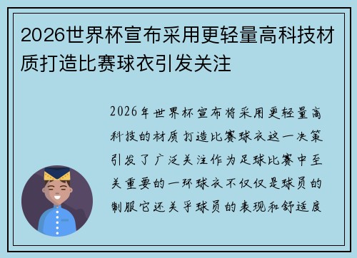 2026世界杯宣布采用更轻量高科技材质打造比赛球衣引发关注 2026世界杯宣布采用更轻量高科技材质打造比赛球衣引发关注