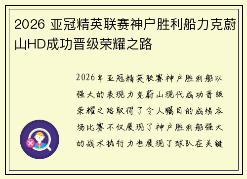 2026 亚冠精英联赛神户胜利船力克蔚山HD成功晋级荣耀之路 2026 亚冠精英联赛神户胜利船力克蔚山HD成功晋级荣耀之路