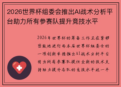 2026世界杯组委会推出AI战术分析平台助力所有参赛队提升竞技水平