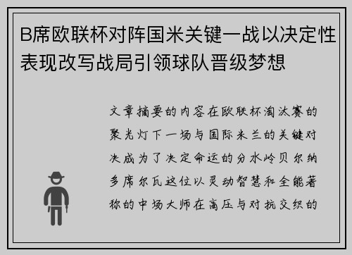 B席欧联杯对阵国米关键一战以决定性表现改写战局引领球队晋级梦想