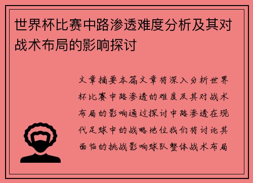 世界杯比赛中路渗透难度分析及其对战术布局的影响探讨