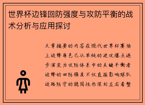 世界杯边锋回防强度与攻防平衡的战术分析与应用探讨