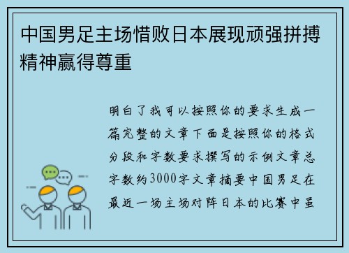中国男足主场惜败日本展现顽强拼搏精神赢得尊重 中国男足主场惜败日本展现顽强拼搏精神赢得尊重
