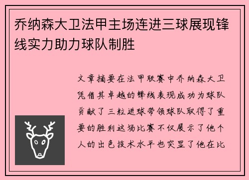 乔纳森大卫法甲主场连进三球展现锋线实力助力球队制胜