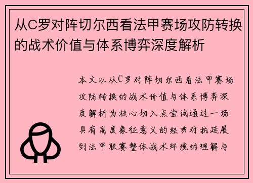 从C罗对阵切尔西看法甲赛场攻防转换的战术价值与体系博弈深度解析