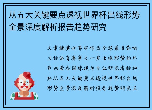 从五大关键要点透视世界杯出线形势全景深度解析报告趋势研究