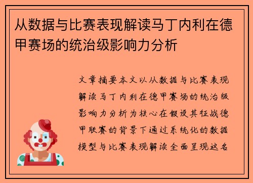 从数据与比赛表现解读马丁内利在德甲赛场的统治级影响力分析