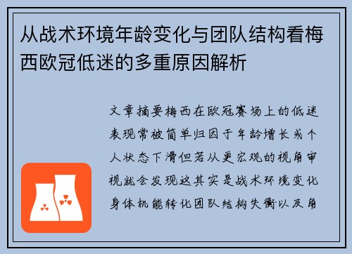 从战术环境年龄变化与团队结构看梅西欧冠低迷的多重原因解析