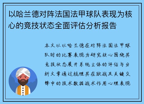 以哈兰德对阵法国法甲球队表现为核心的竞技状态全面评估分析报告 以哈兰德对阵法国法甲球队表现为核心的竞技状态全面评估分析报告