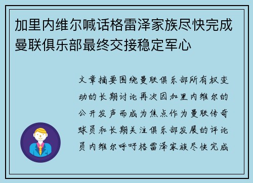 加里内维尔喊话格雷泽家族尽快完成曼联俱乐部最终交接稳定军心