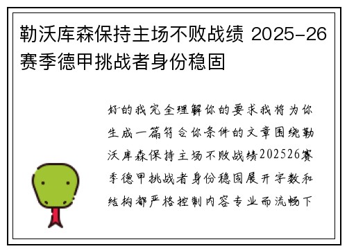 勒沃库森保持主场不败战绩 2025-26赛季德甲挑战者身份稳固
