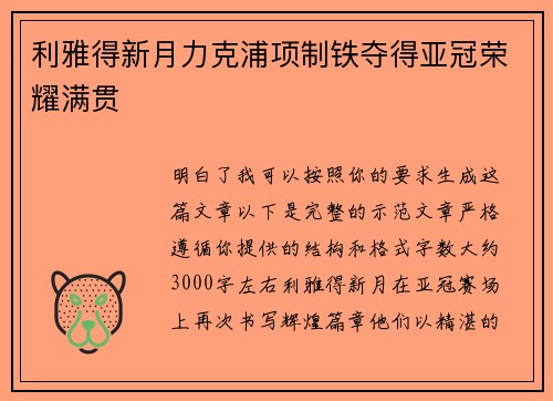 利雅得新月力克浦项制铁夺得亚冠荣耀满贯 利雅得新月力克浦项制铁夺得亚冠荣耀满贯