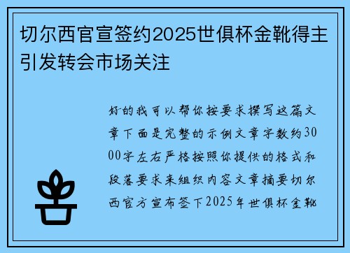 切尔西官宣签约2025世俱杯金靴得主引发转会市场关注 切尔西官宣签约2025世俱杯金靴得主引发转会市场关注