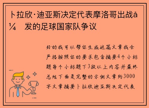 卜拉欣·迪亚斯决定代表摩洛哥出战引发的足球国家队争议 卜拉欣·迪亚斯决定代表摩洛哥出战引发的足球国家队争议