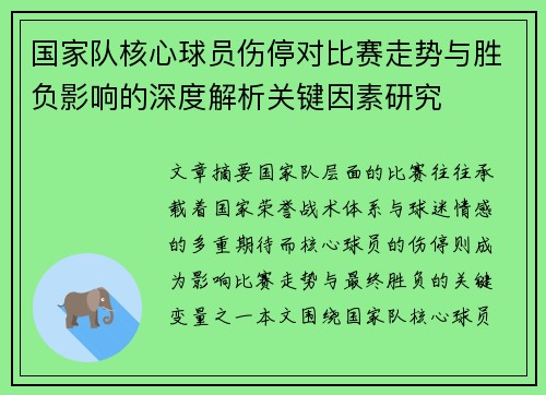 国家队核心球员伤停对比赛走势与胜负影响的深度解析关键因素研究