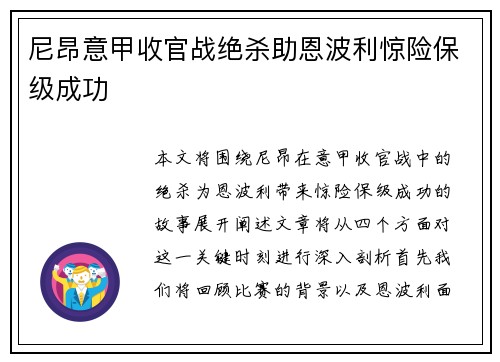尼昂意甲收官战绝杀助恩波利惊险保级成功