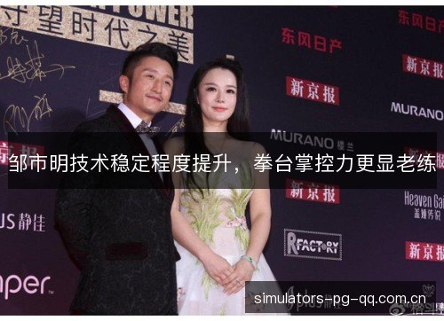 邹市明技术稳定程度提升，拳台掌控力更显老练