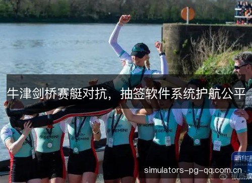 牛津剑桥赛艇对抗，抽签软件系统护航公平